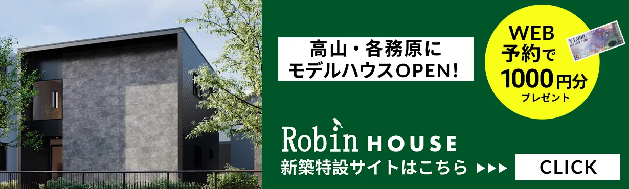 新築特設サイトRobinハウス