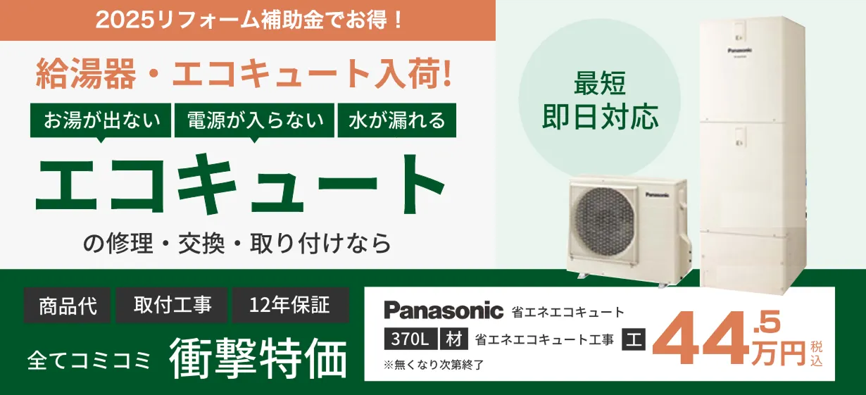エコキュート 全てコミコミ 衝撃特価