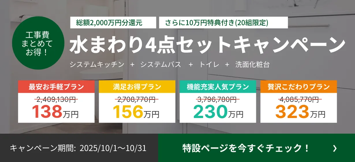 水まわり4点セットキャンペーン