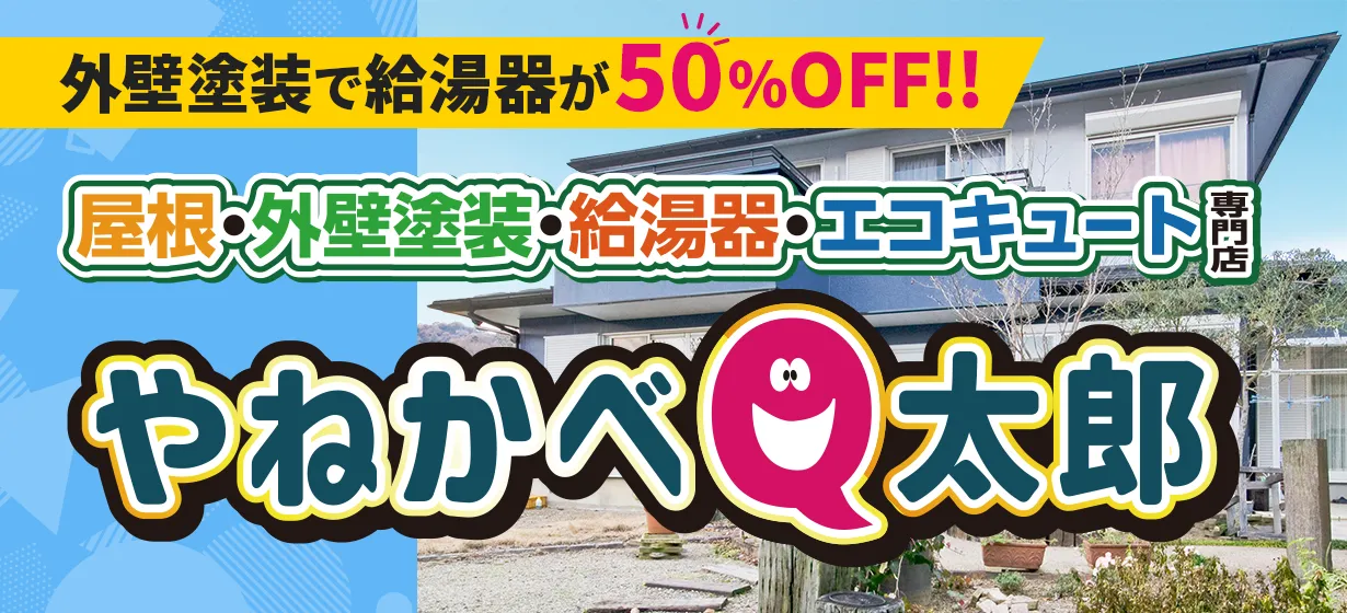 外壁塗装で給湯器が50%OFF!! 屋根・外壁塗装・給湯器・エコキュート専門店 やねかべQ太郎