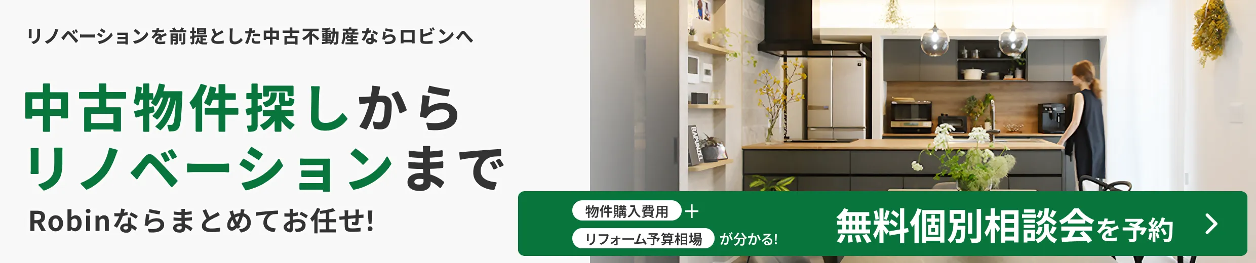 中古物件探しからリノベーションまでRobinならまとめてお任せ!