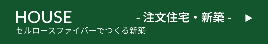 NEWBUILD 注文住宅・新築
