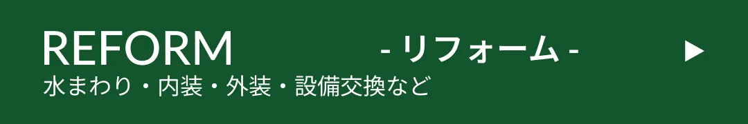 REFORM リフォーム
