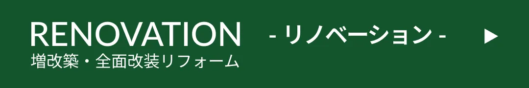 RENOVATION リノベーション