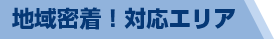 地域密着！対応エリア