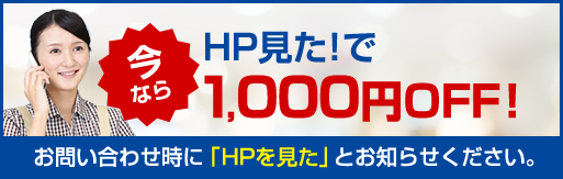 HPを見たで1,000円OFF