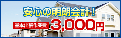 安心の明朗会計