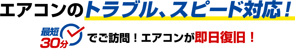 エアコンのトラブル、スピード対応！最短30分でご訪問！エアコンが即日復旧！