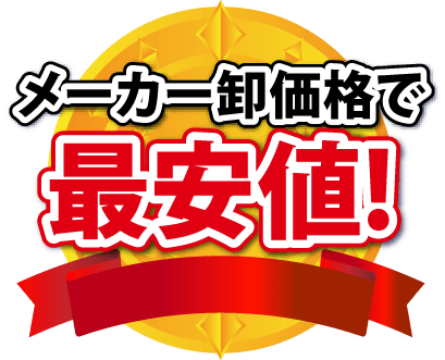 メーカー卸価格で最安値！