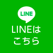 LINEはこちら