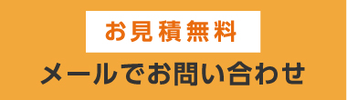 お見積無料！メールでお問い合わせ