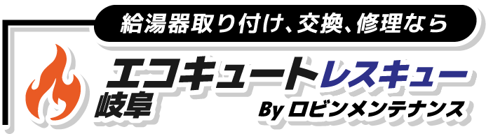 給湯器取り付け、交換、修理なら給湯器