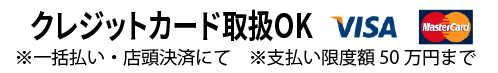 クレジットカード取扱OK VISA MasterCard ※一括払い・店頭決済にて　※支払い限度額50万円まで