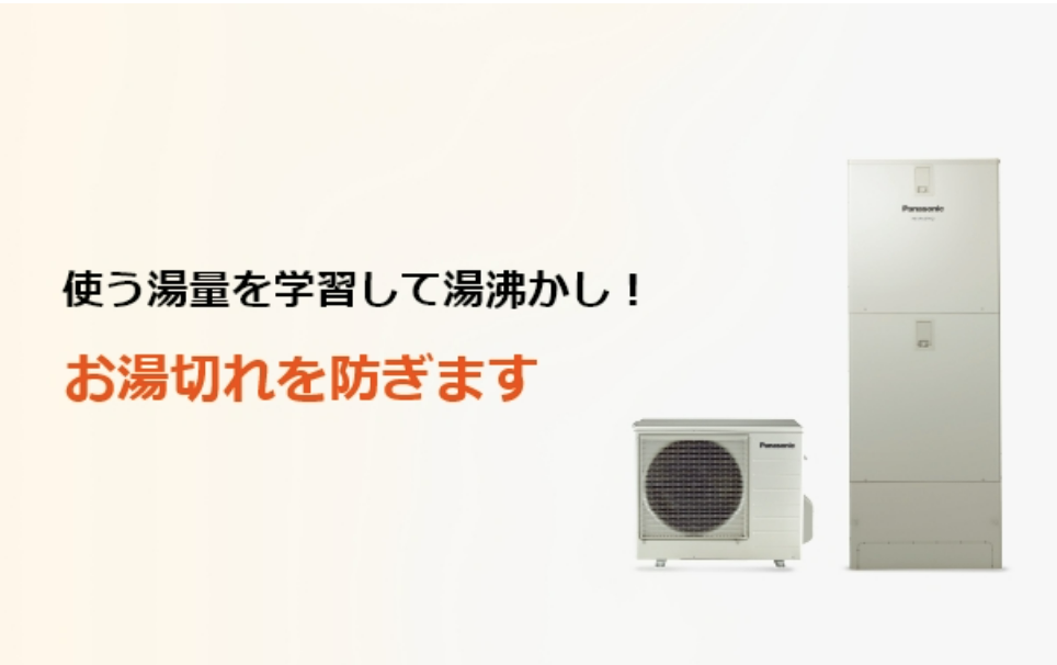 使う湯量を学習して湯沸かし！お湯切れを防ぎます