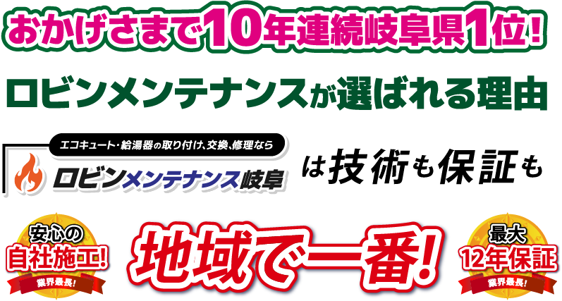 ロビンメンテナンス岐阜は技術も保証も地域で一番！