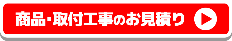 商品・取付工事のお見積り