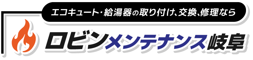 給湯器取り付け、交換、修理ならロビンメンテナンス岐阜