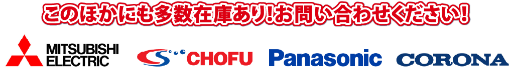 このほかにも多数在庫あり！お問い合わせください！三菱、長府、パナソニック、コロナ