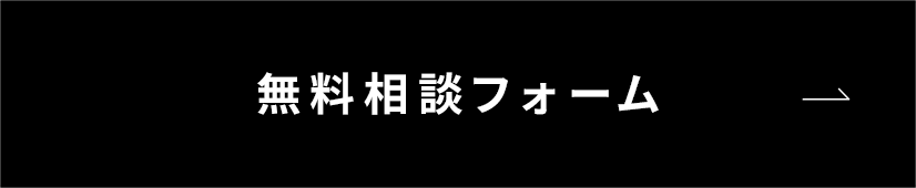 無料相談フォーム