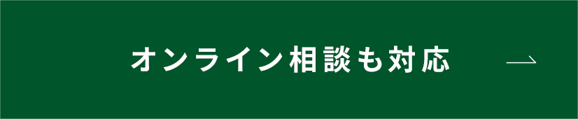 オンライン相談も対応
