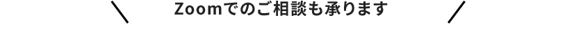 Zoomでのご相談も承ります