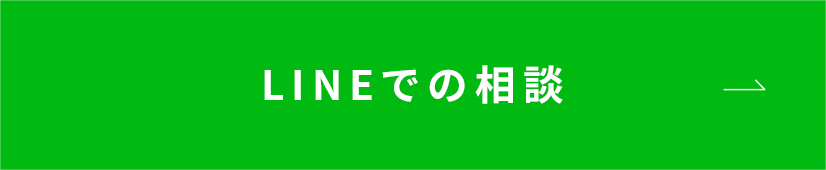 LINEでの相談