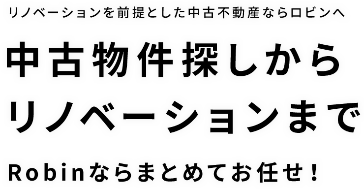 リフォームを前提とした中古不動産ならロビンへ