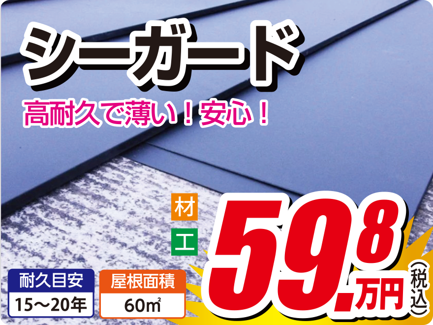 シーガード 高耐久で薄い！安心！ 59.8万円