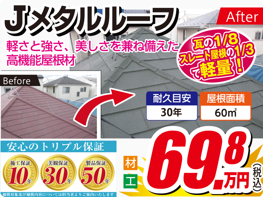 Jメタルルーフ 軽さと強さ、美しさを兼ね備えた高機能屋根材 69.8万円 