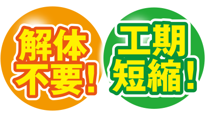 解体不要！/工期短縮！
