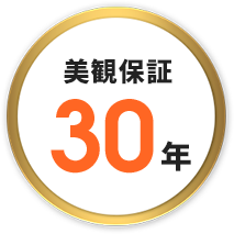 美観保証30年