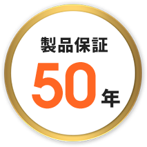 製品保証50年