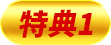 特典1