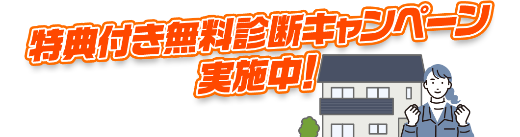 特典付き無料診断キャンペーン実施中！