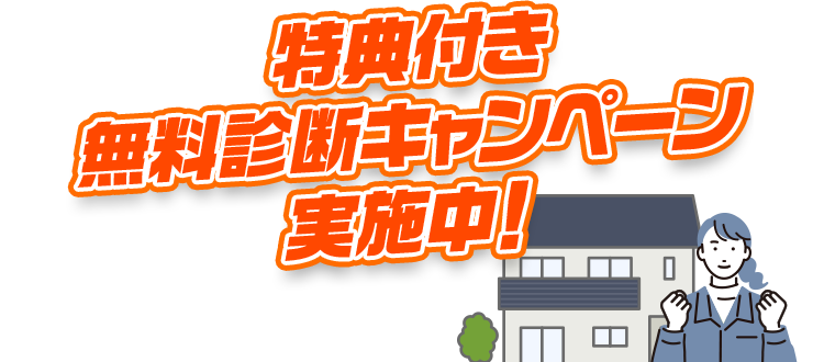特典付き無料診断キャンペーン実施中！