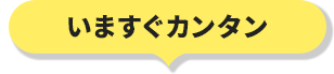 いますぐカンタン