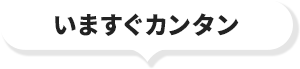 いますぐカンタン