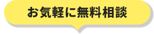 お気軽に無料相談