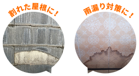 割れた屋根に！/雨漏り対策に！