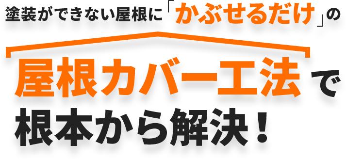 塗装ができない屋根に「かぶせるだけ」の屋根カバー工法で根本から解決！
