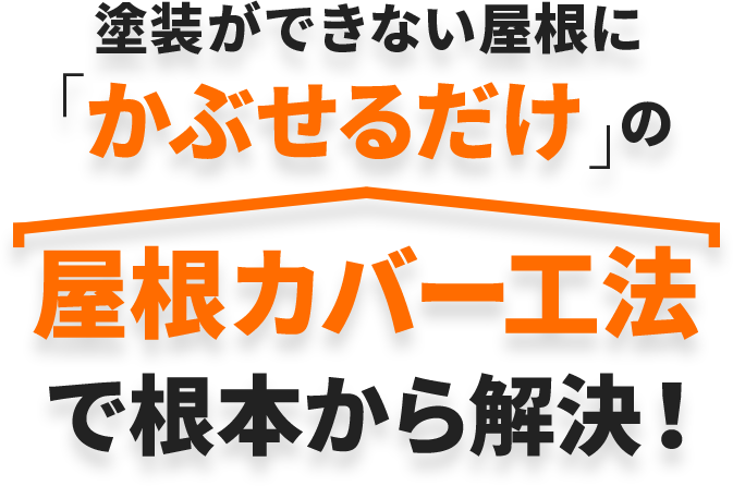 塗装ができない屋根に「かぶせるだけ」の屋根カバー工法で根本から解決！