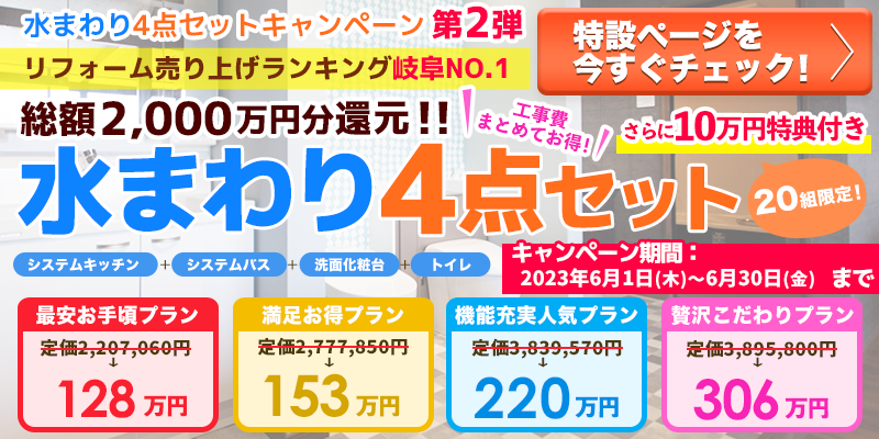 水回り4点セットキャンペーン第2弾