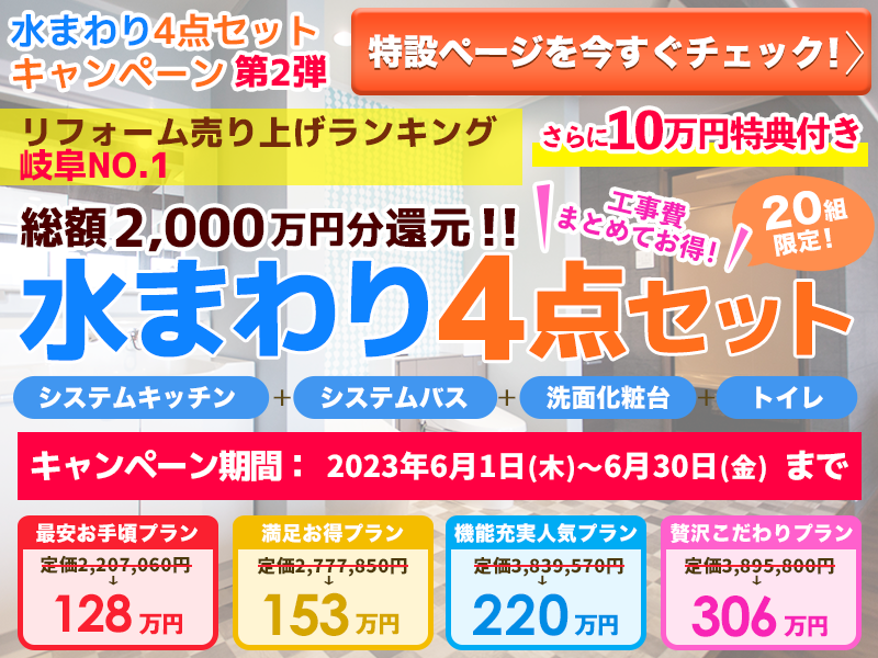 水回り4点セットキャンペーン第2弾
