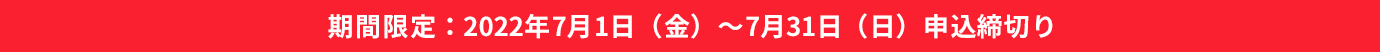 期間限定:2022年5月1日(日)~5月31日(火)申込締切り