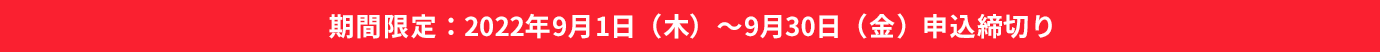 期間限定:2022年8月1日(月)~8月31日(水)申込締切り