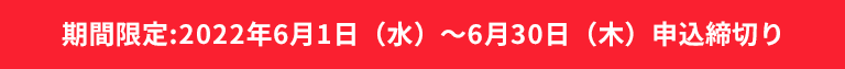 期間限定:2022年5月1日(日)~5月31日(日)申込締切り