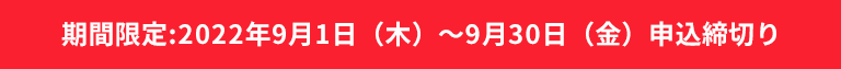 期間限定:2022年8月1日(月)~8月31日(水)申込締切り