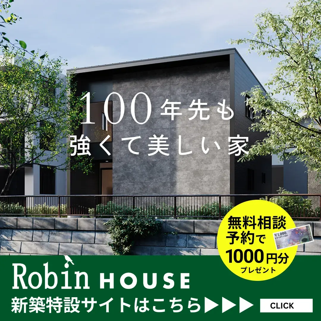 新築特設サイトRobinハウス