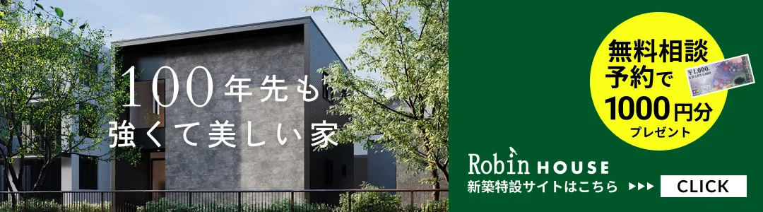 新築特設サイトRobinハウス