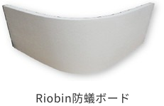 Riobin防蟻ボード